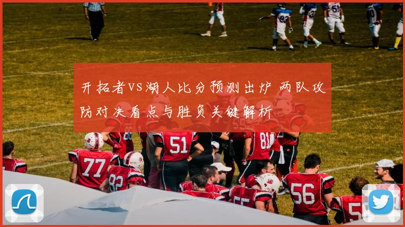 开拓者vs湖人比分预测出炉 两队攻防对决看点与胜负关键解析