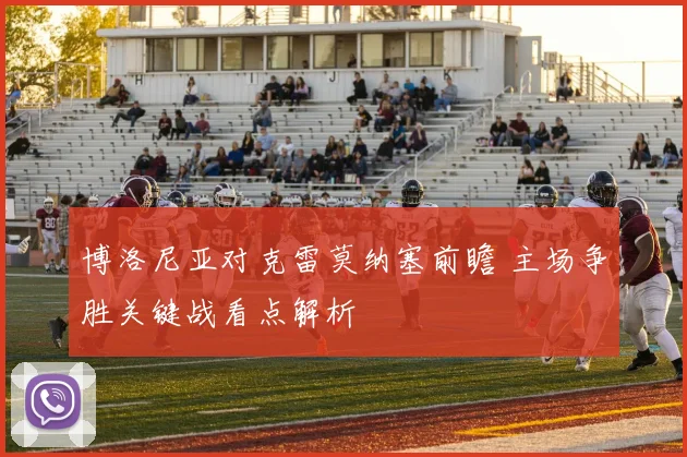 博洛尼亚对克雷莫纳塞前瞻 主场争胜关键战看点解析