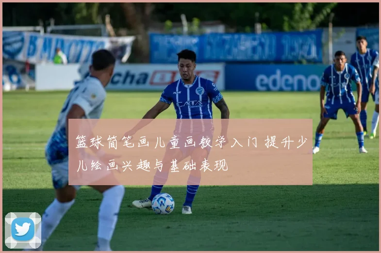 篮球简笔画儿童画教学入门 提升少儿绘画兴趣与基础表现