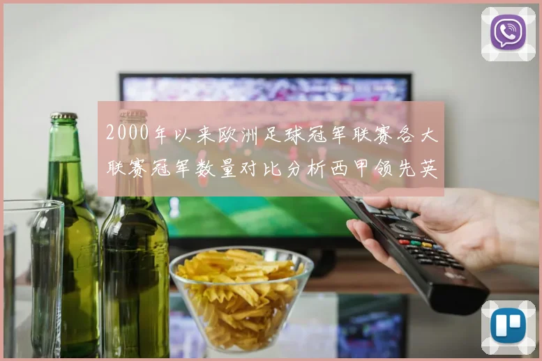 2000年以来欧洲足球冠军联赛各大联赛冠军数量对比分析西甲领先英超紧随其后