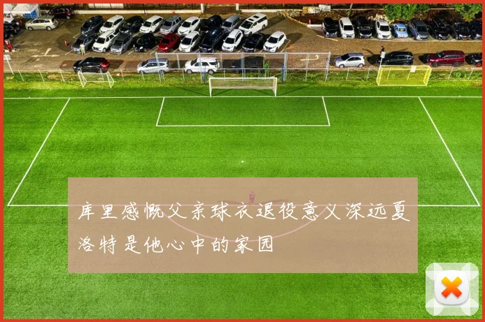库里感慨父亲球衣退役意义深远夏洛特是他心中的家园