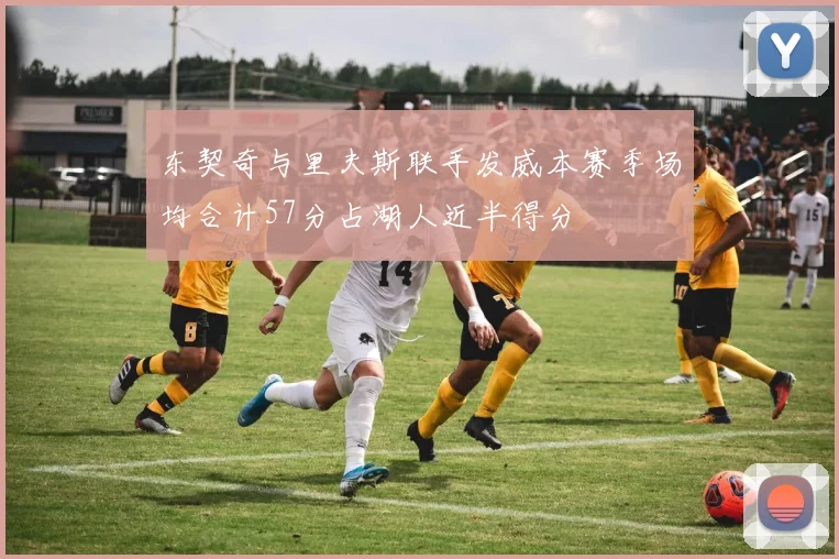 东契奇与里夫斯联手发威本赛季场均合计57分占湖人近半得分