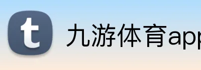 九游体育app官网入口网页 Logo